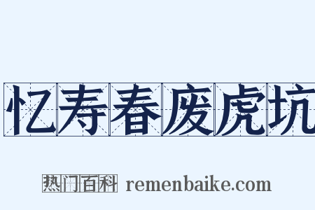 忆寿春废虎坑是什么意思的图片